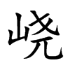 峣