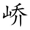 峤