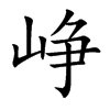 峥