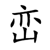 峦