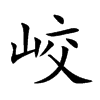 峧