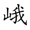 峨