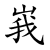 峩