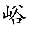 峪