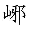 峫