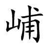峬