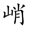 峭