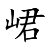 峮