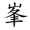峯