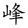 峰