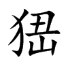 峱