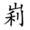 峲