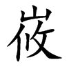 峳