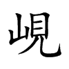 峴