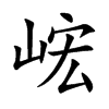 峵