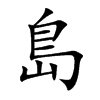 島