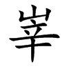峷