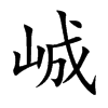 峸