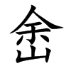 峹