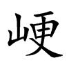 峺