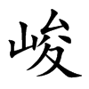 峻
