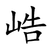 峼