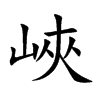 峽