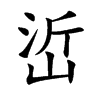 峾