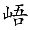峿