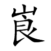 崀