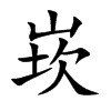 崁