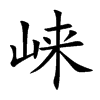 崃