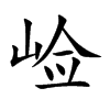 崄