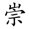 崇