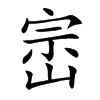 崈