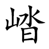 崉