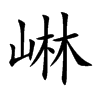 崊