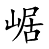崌