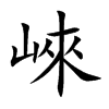 崍