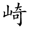 崎