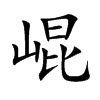 崐