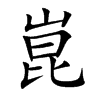 崑