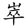 崒