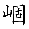 崓