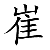 崔