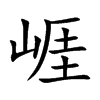 崕