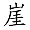 崖