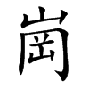 崗