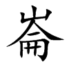 崙