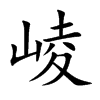 崚